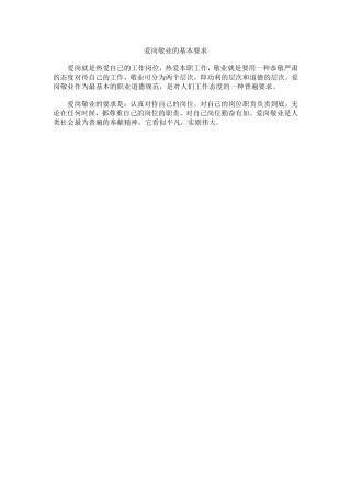 爱岗敬业的基本要求