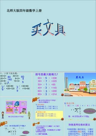 四年级上册《买文具》除法课件
