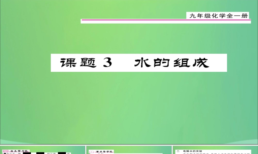 九年级化学上册 第4单元 课题3 水的组成课件 (新版)新人教版 课件