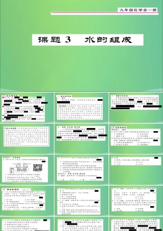九年级化学上册 第4单元 课题3 水的组成课件 (新版)新人教版 课件