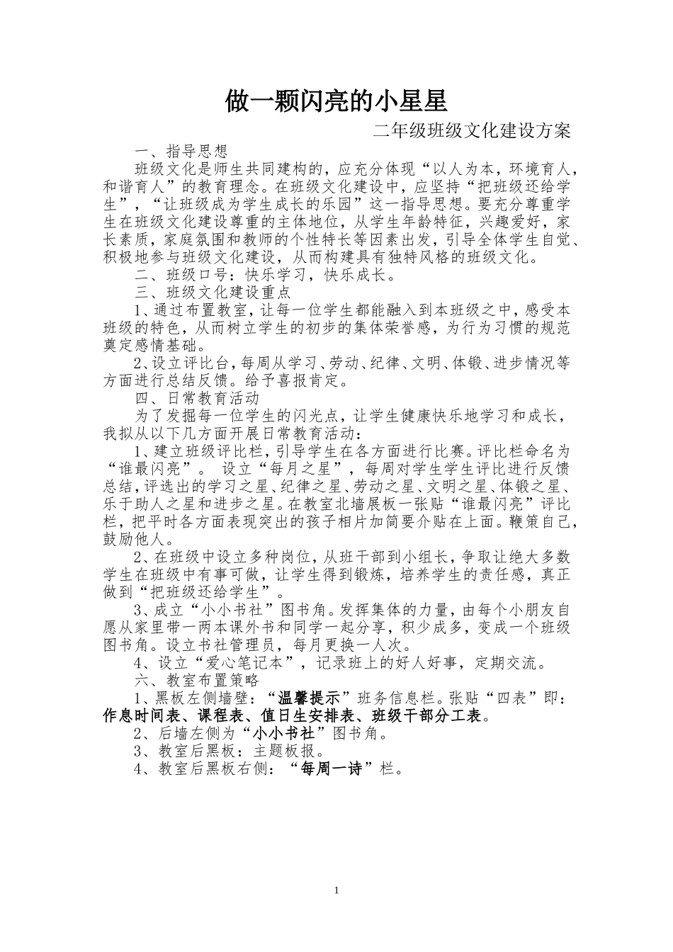 二年级班级文化建设方案[1]_第1页