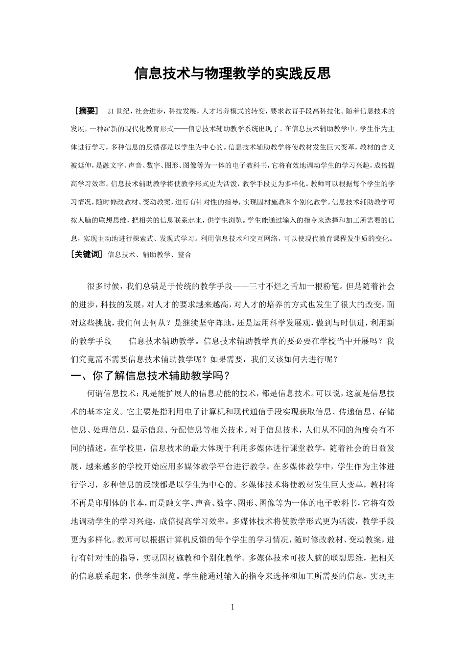 信息技术与物理教学实践的反思_第1页