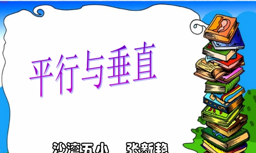 平行于垂直五小张新燕