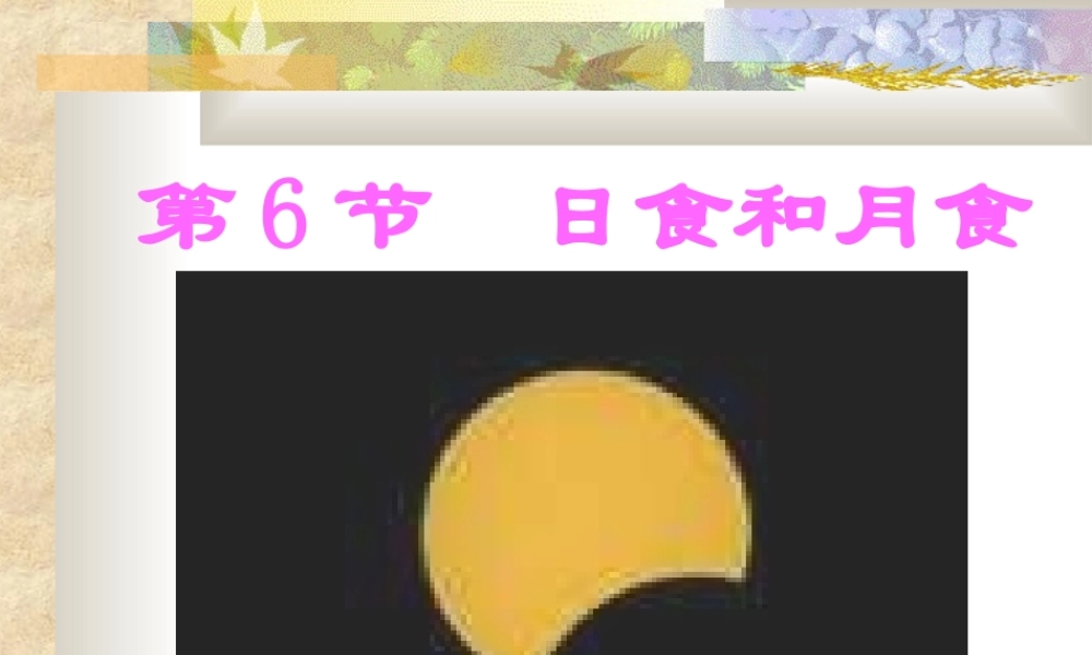 日食与月食课堂小结