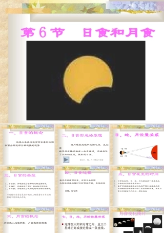 日食与月食课堂小结