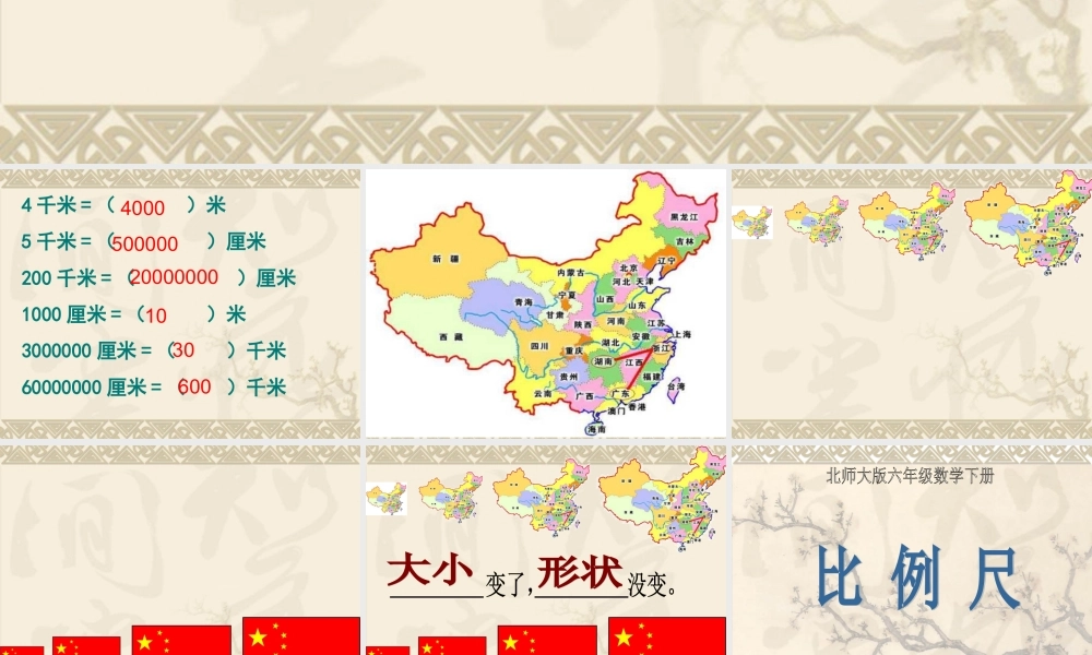 北师大版六年级数学下册比例尺课件
