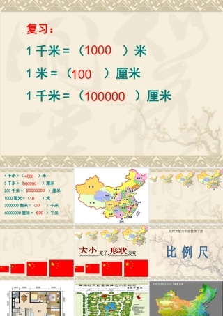 北师大版六年级数学下册比例尺课件
