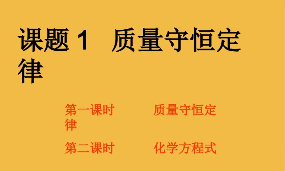 九年级化学上册 51(质量守恒定律)课件 人教新课标版 课件