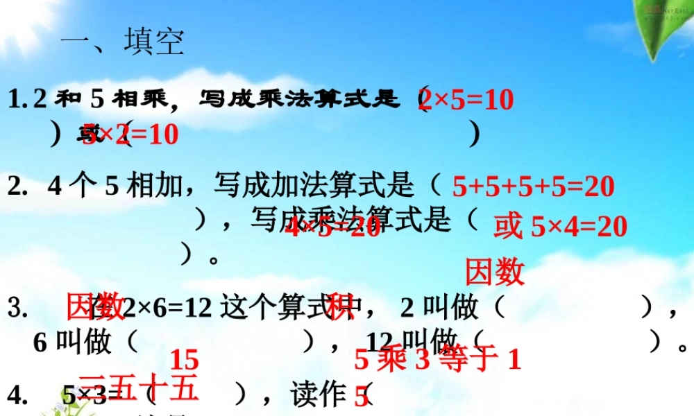 人教版数学二年级上册《表内乘法(一)》整理和复习