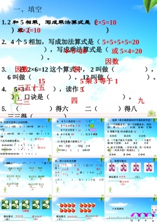 人教版数学二年级上册《表内乘法(一)》整理和复习