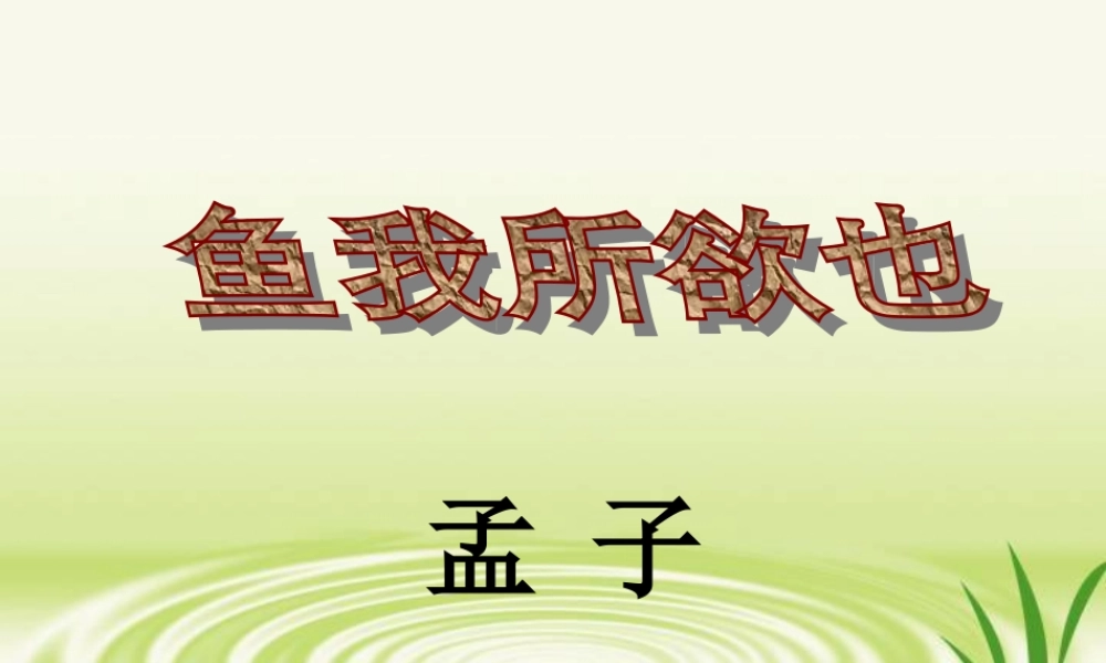 鱼我所欲也（第二课时）