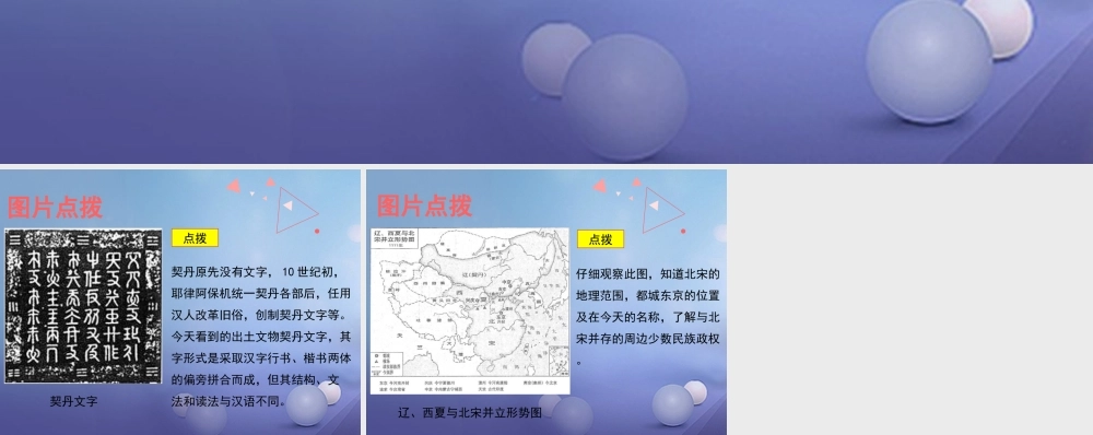 (秋季版)七年级历史下册 第8课(辽、西夏与北宋并立)(教材图片点拨)素材 北师大版 素材