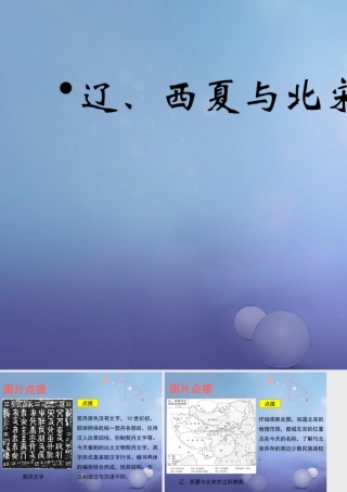 (秋季版)七年级历史下册 第8课(辽、西夏与北宋并立)(教材图片点拨)素材 北师大版 素材