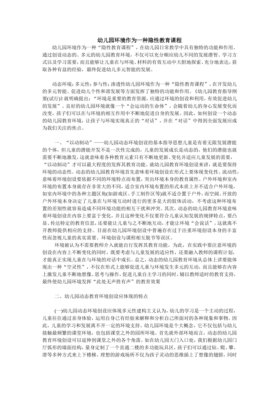 幼儿园环境作为一种隐性教育课程_第1页