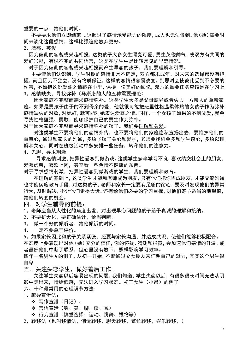 如何预防和解决中学生早恋问题_第2页