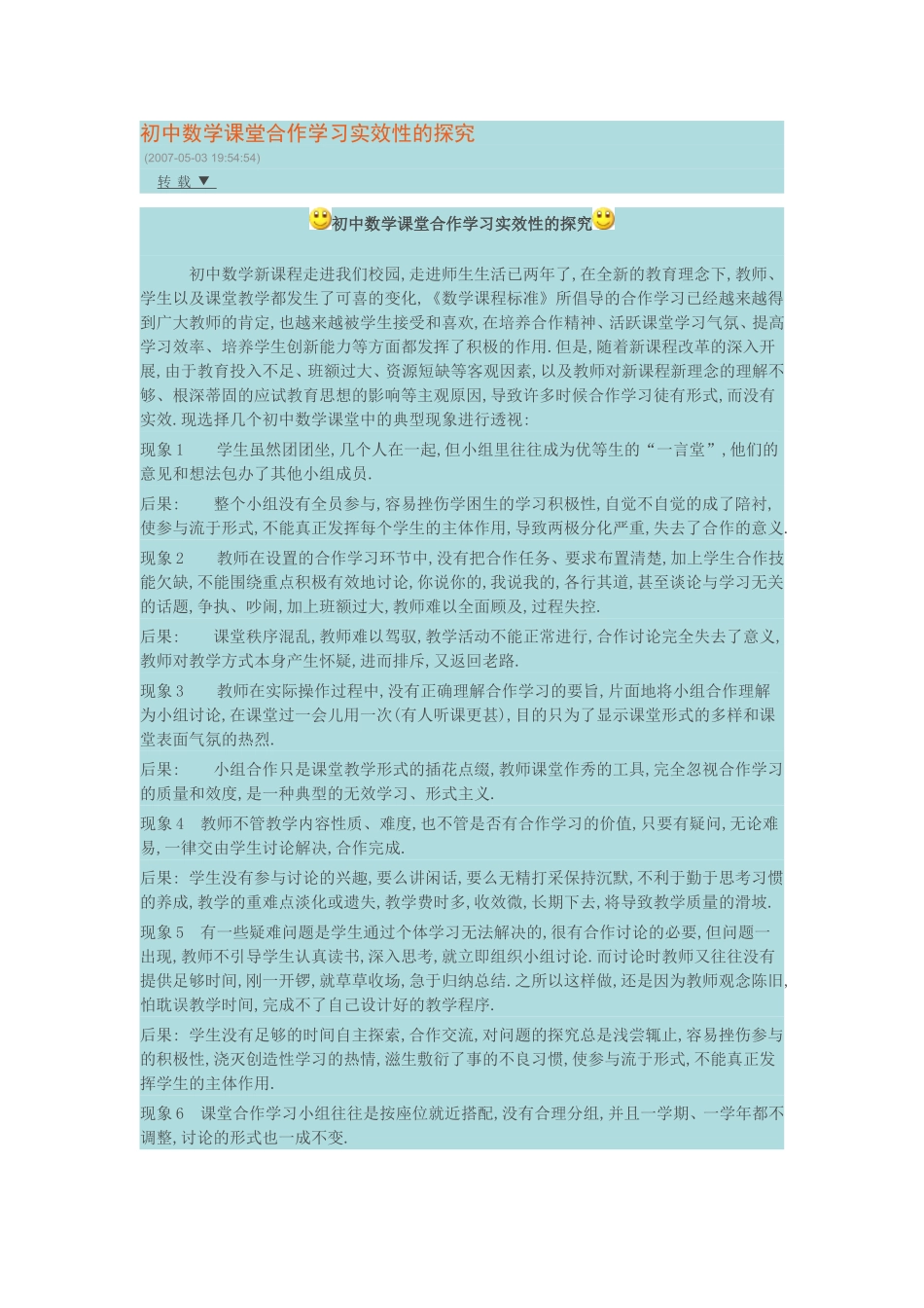 初中数学课堂合作学习实效性的探究_第1页