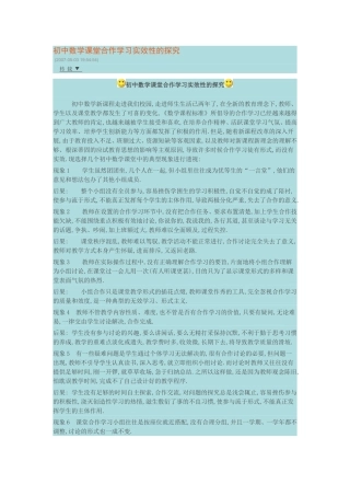初中数学课堂合作学习实效性的探究