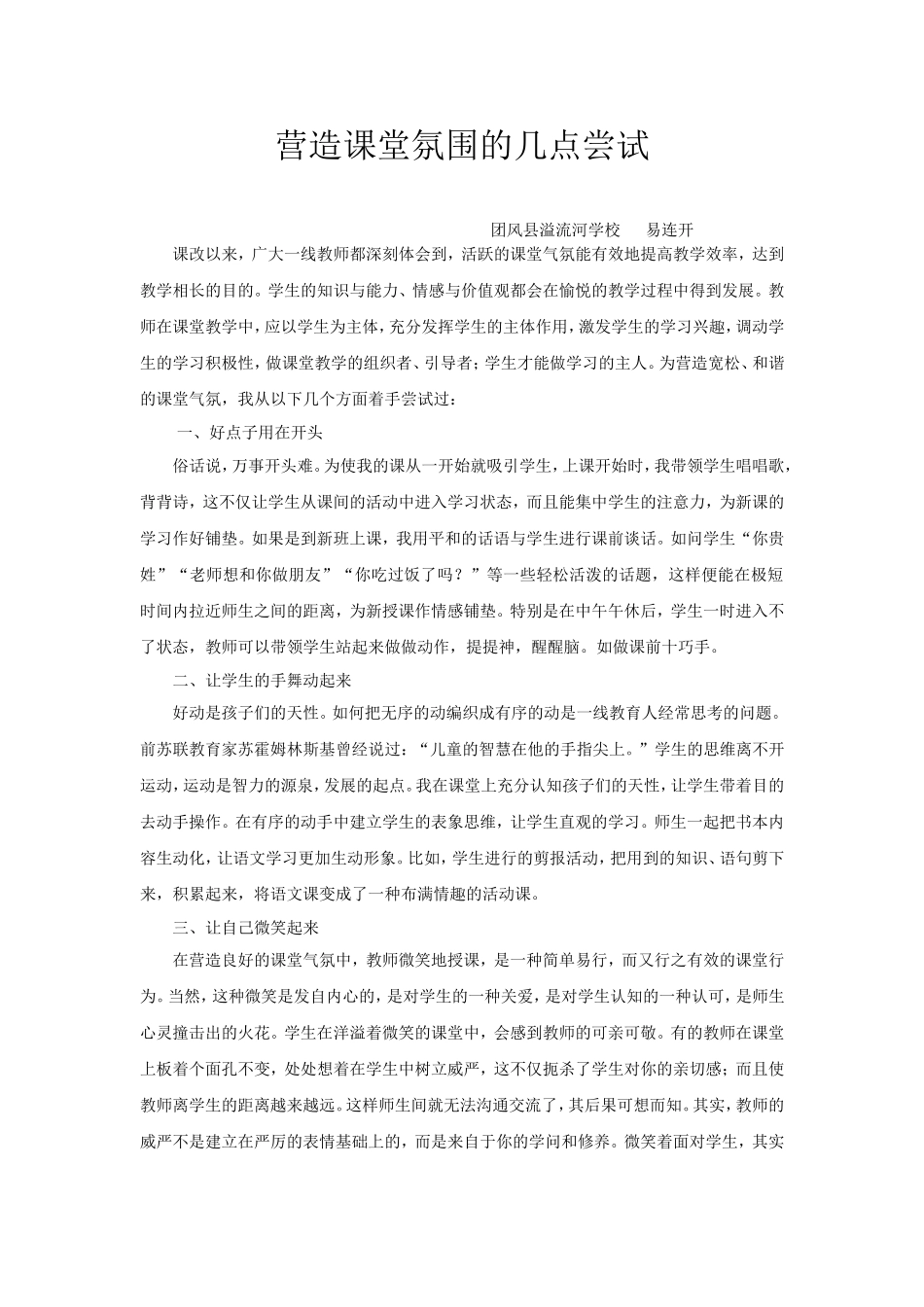 营造课堂氛围的几点尝试_第1页