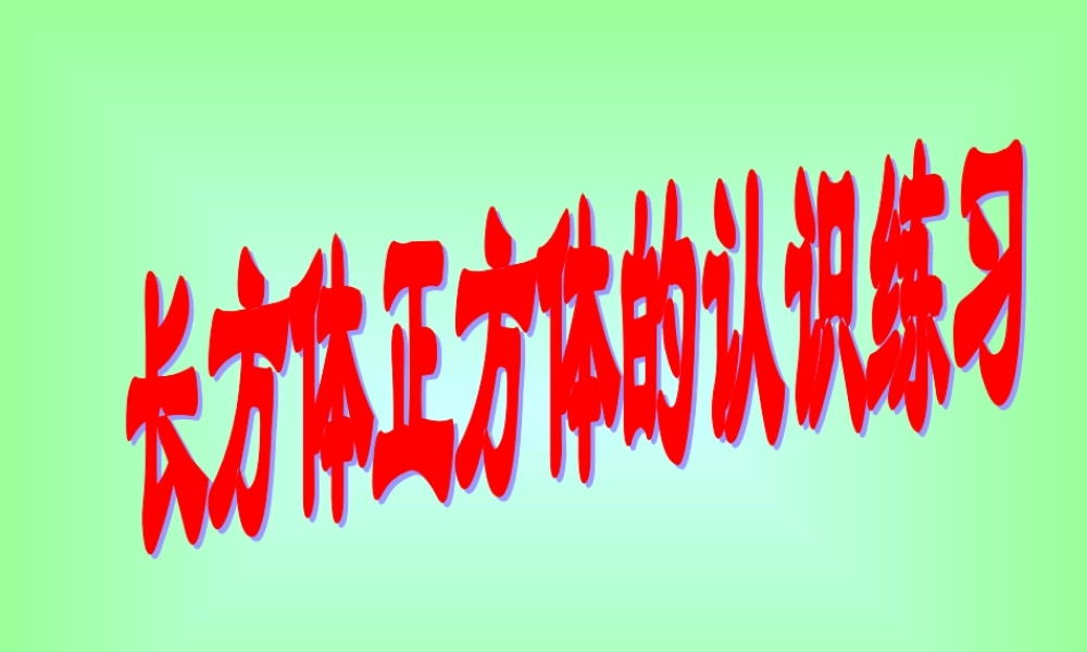 长方体和正方体的认识练习