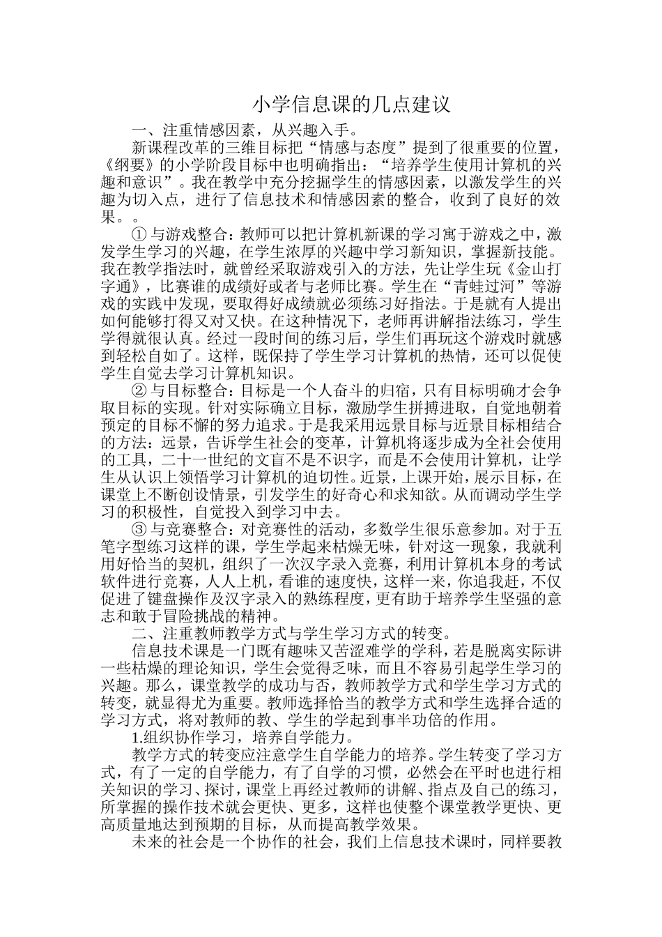 小学信息课的几点建议_第1页