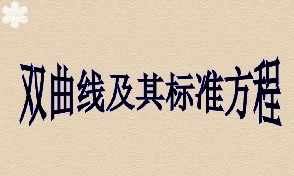 8.3双曲线及其标准方程 高二数学圆锥曲线ppt课件集一 人教版 高二数学圆锥曲线ppt课件集一 人教版