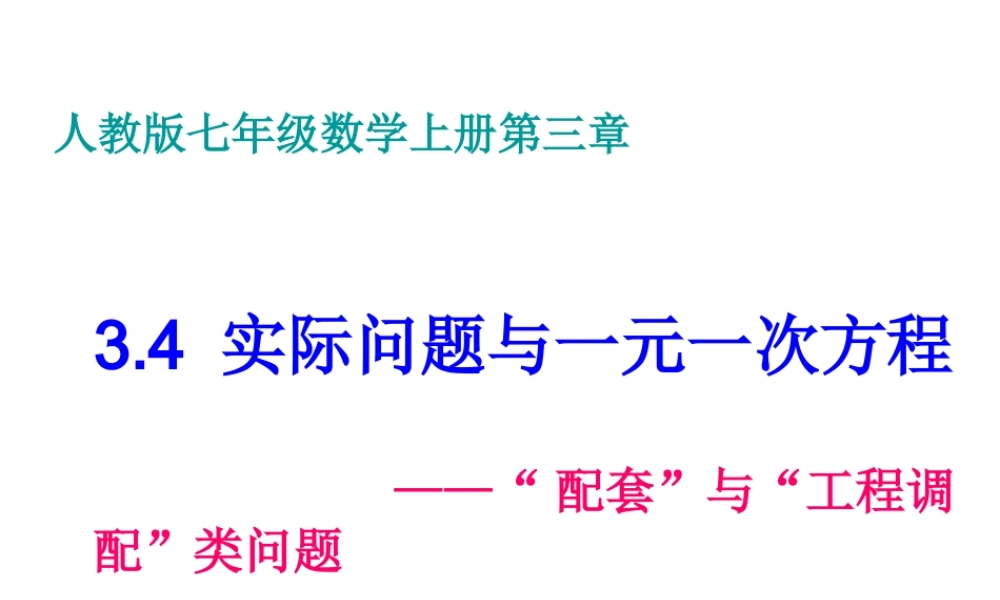 （课件1）34实际问题与一元一次方程