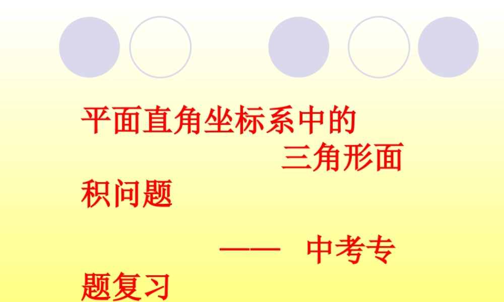 平面直角坐标系中三角形面积问题