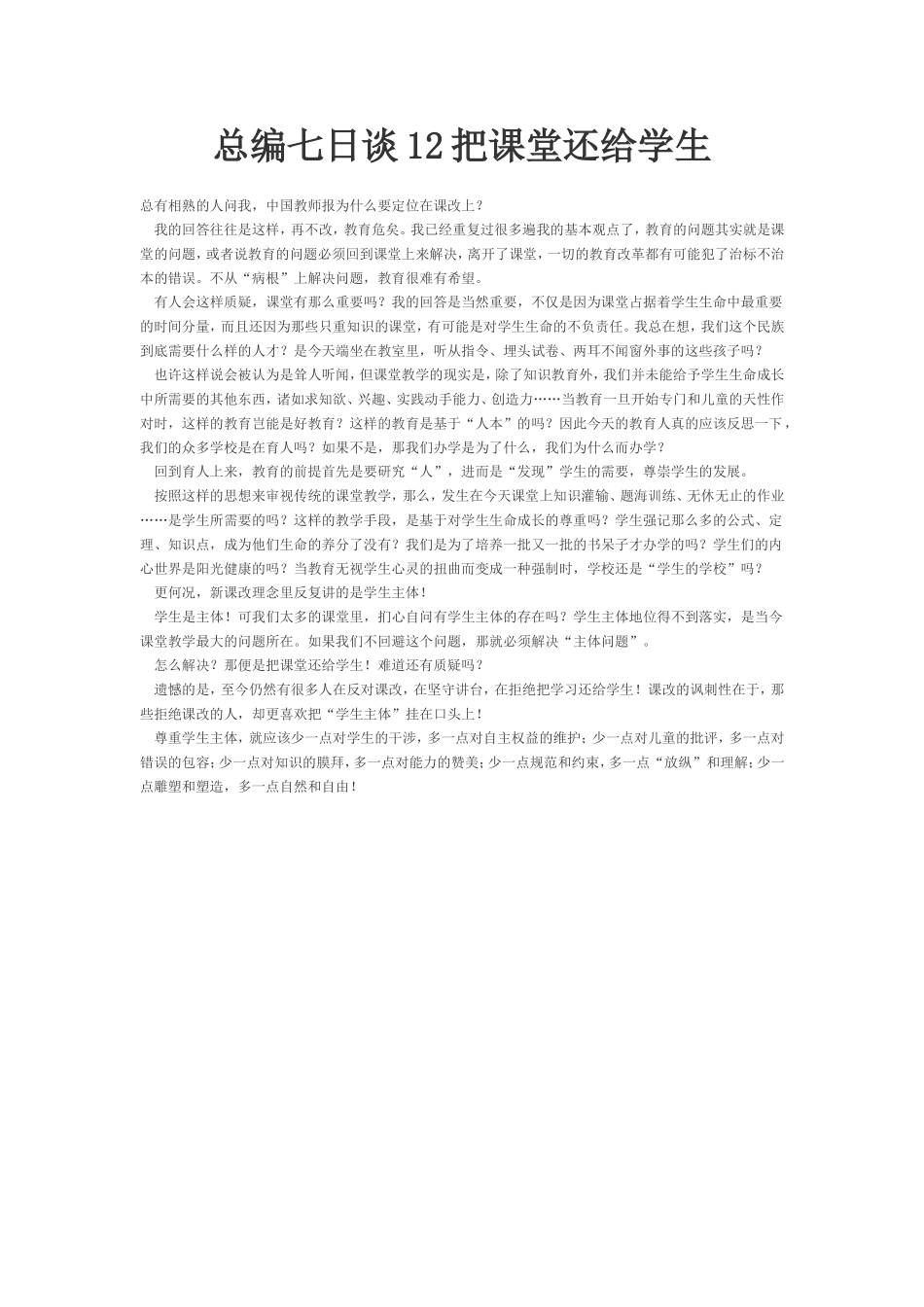 总编七日谈12把课堂还给学生_第1页