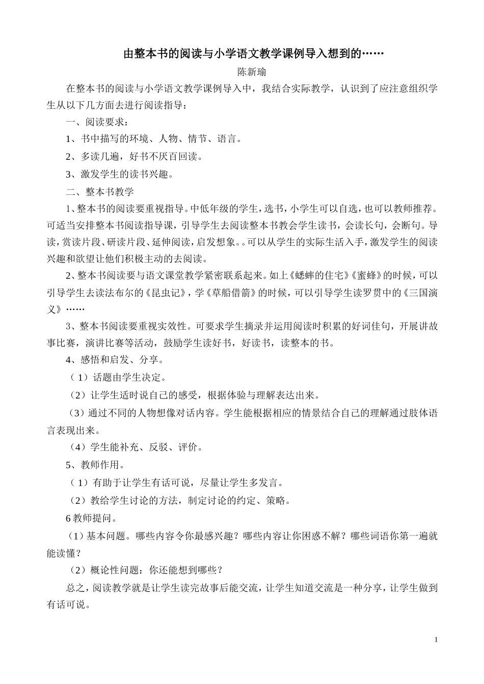 由整本书的阅读与小学语文教学课例导入想到的……_第1页