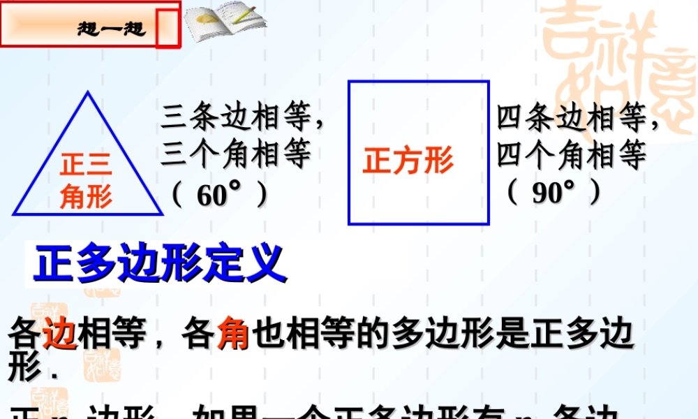 正多边形和圆优质课件