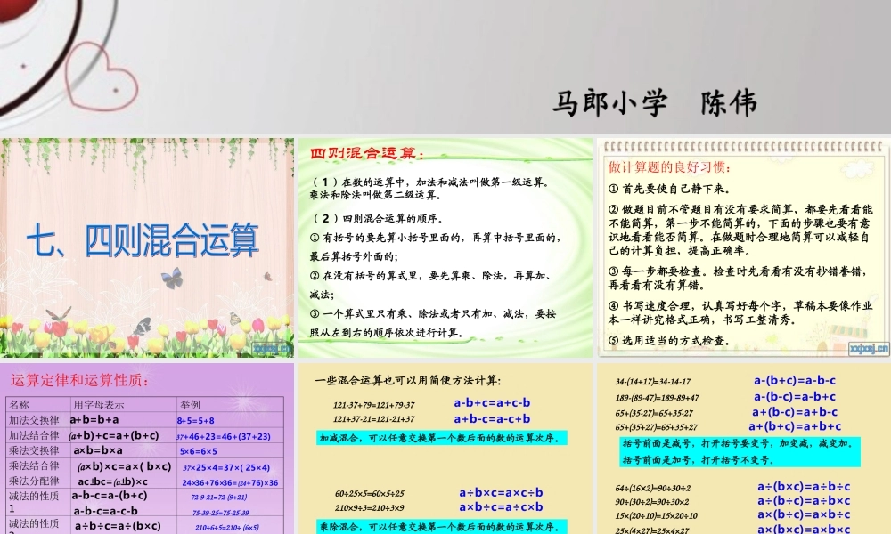 人教版六年级数学下册第六单元第七课时_数的运算—四则混合运算