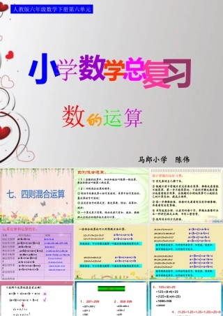 人教版六年级数学下册第六单元第七课时_数的运算—四则混合运算