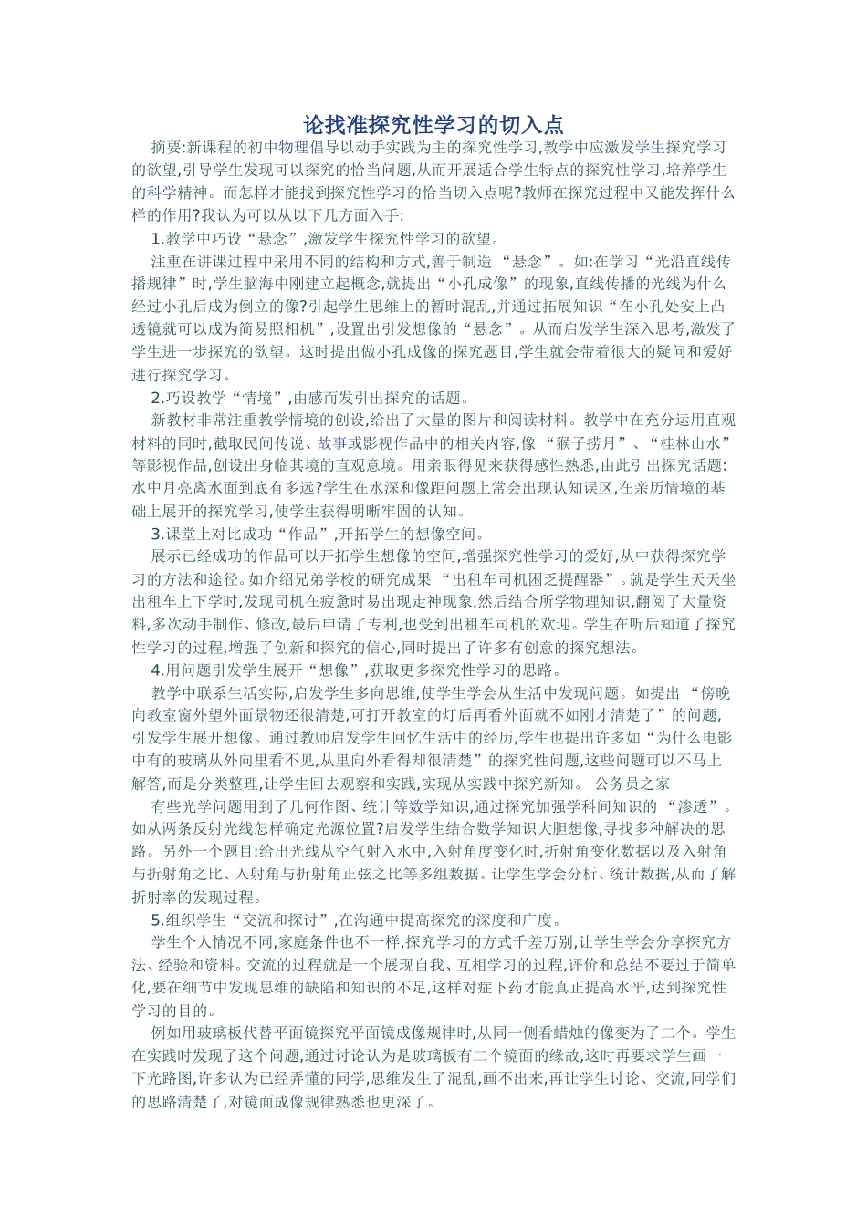 论找准探究性学习的切入点_第1页