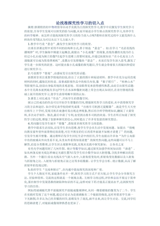 论找准探究性学习的切入点
