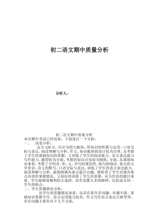 初二语文期中质量分析