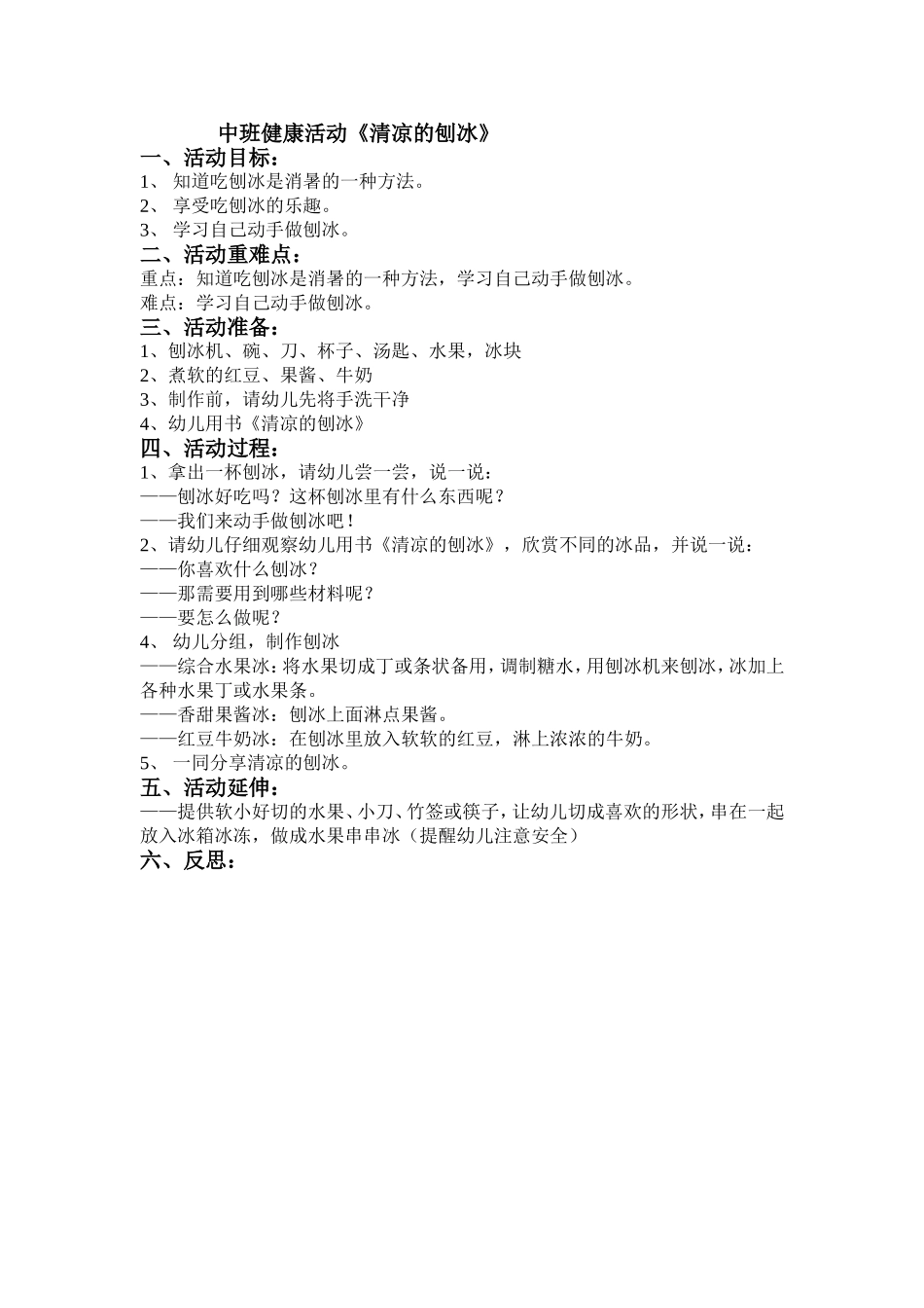 中班健康活动清凉的刨冰_第1页