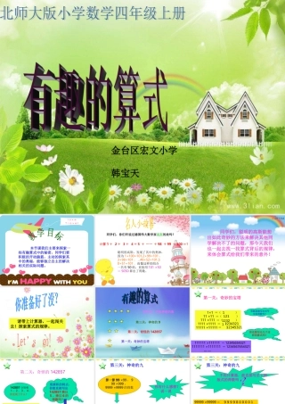 《有趣的算式》—小学数学——宏文小学