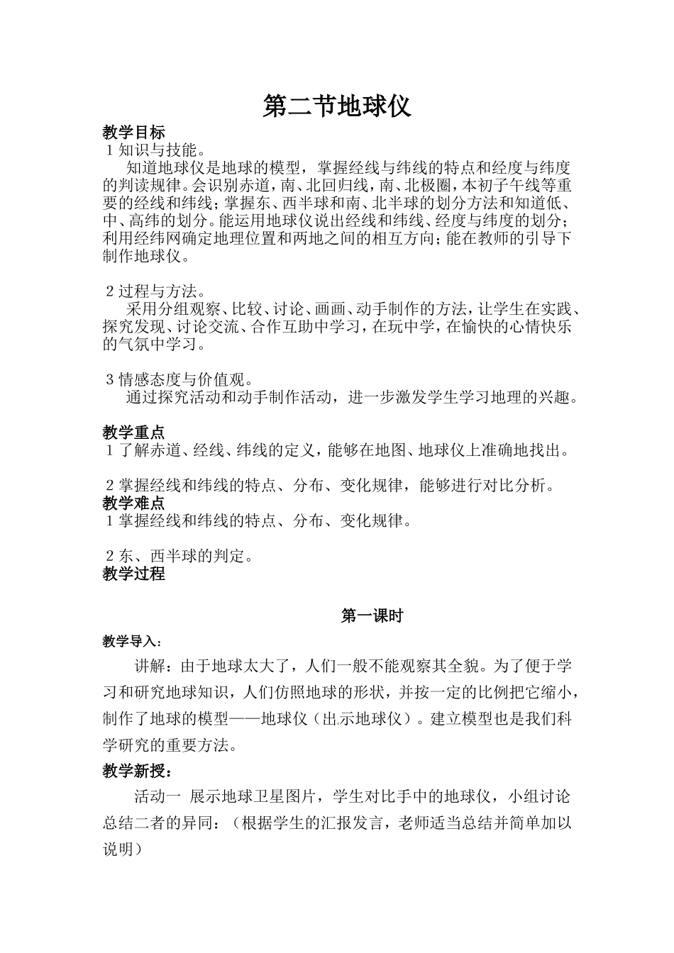 七年级地理上册第二节地球仪--颜丽益_第1页
