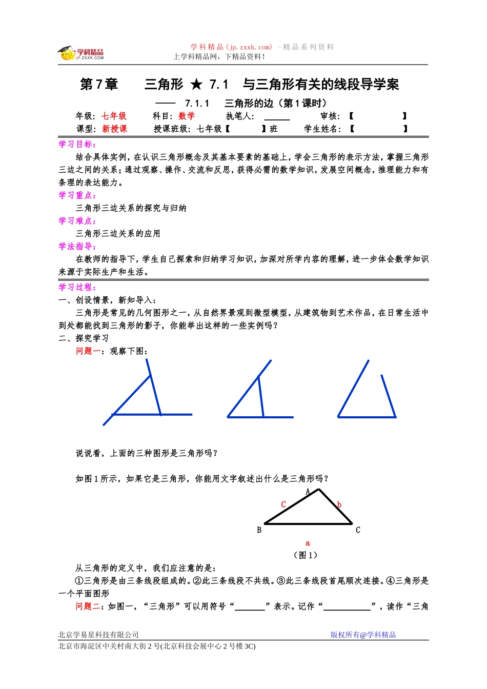 七下7三角形教案_第1页