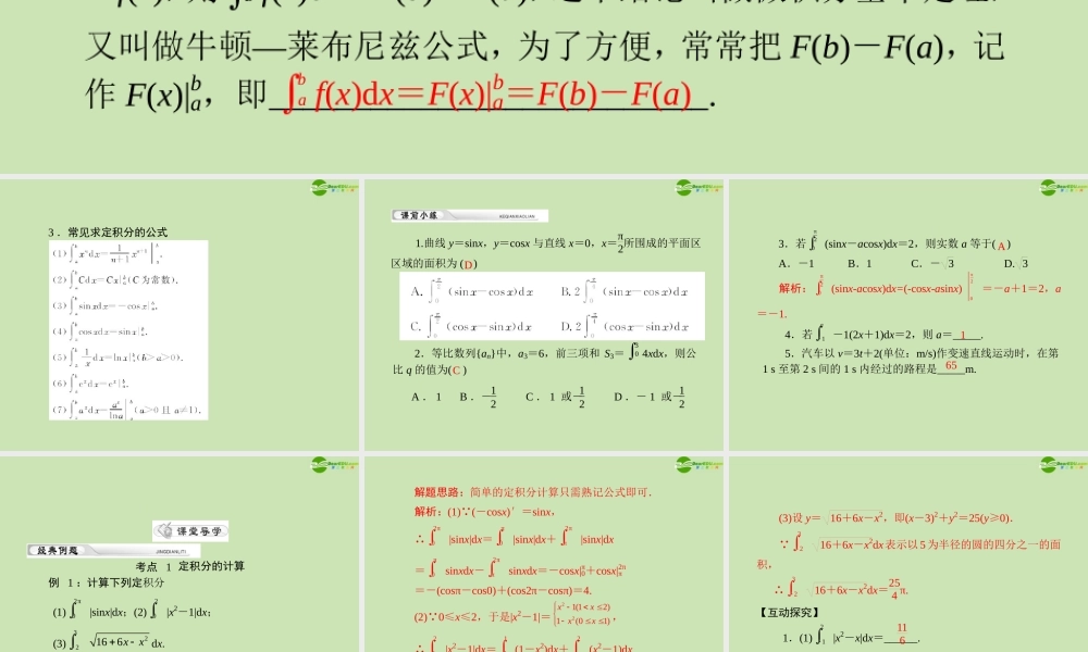 (高考风向标)高考数学一轮复习 第四章 第5讲 定积分及其应用举例精品课件 理 课件