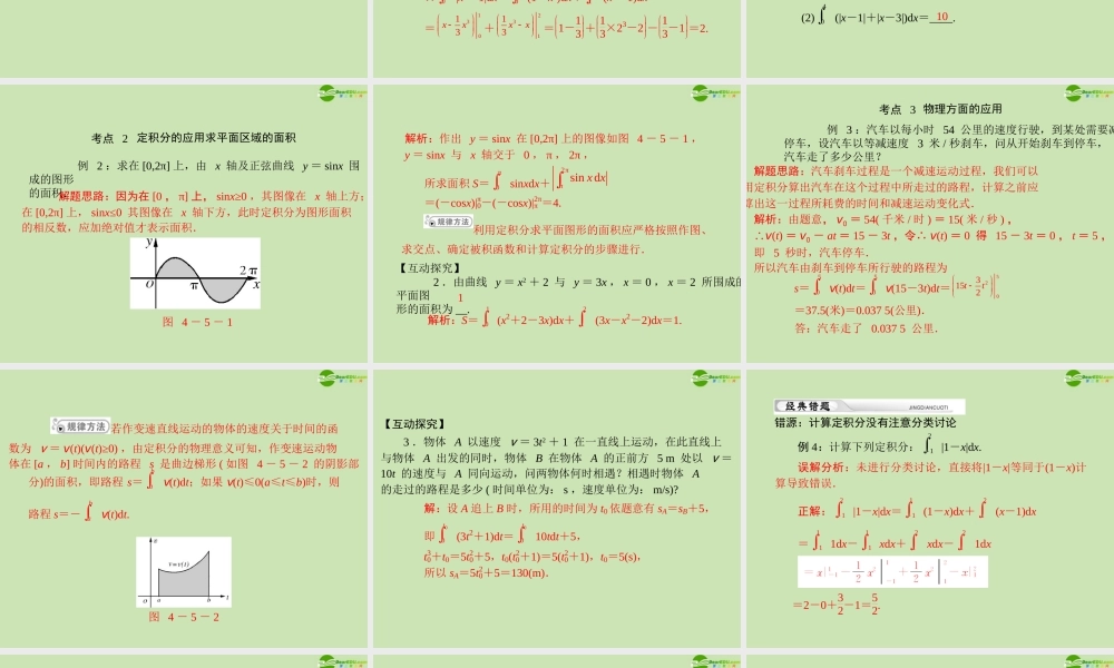 (高考风向标)高考数学一轮复习 第四章 第5讲 定积分及其应用举例精品课件 理 课件