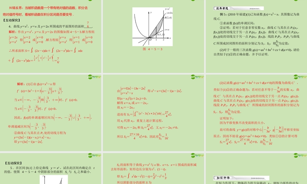 (高考风向标)高考数学一轮复习 第四章 第5讲 定积分及其应用举例精品课件 理 课件