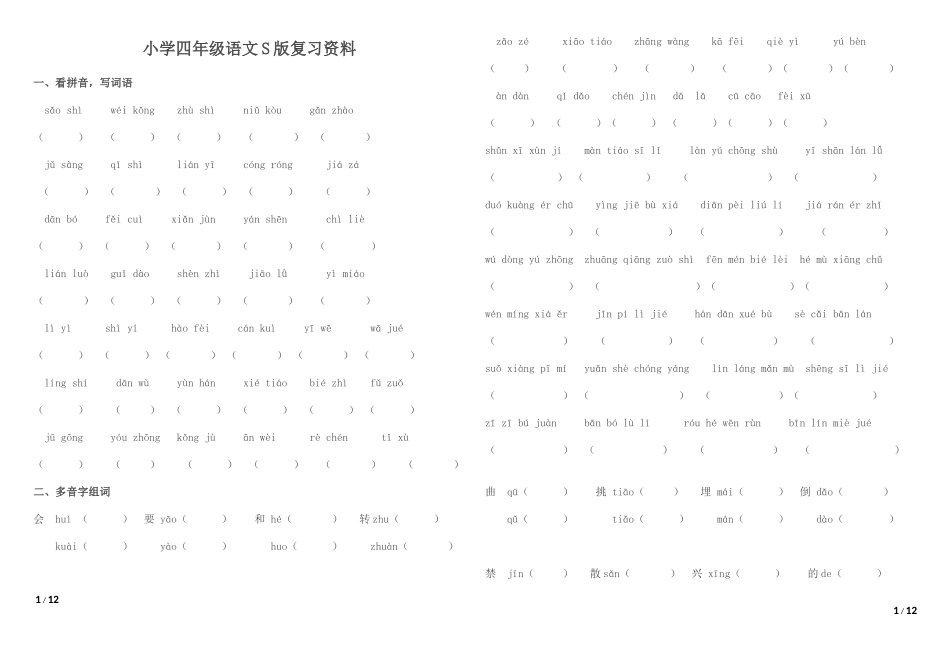 小学四年级语文S版复习资料_第1页