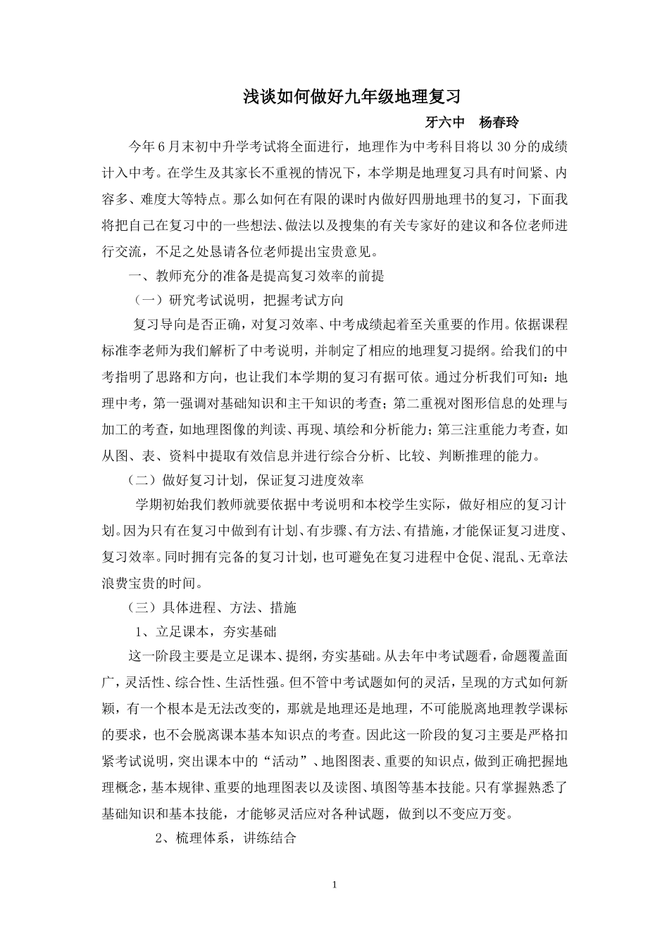 浅谈如何做好初三地理复习_第1页