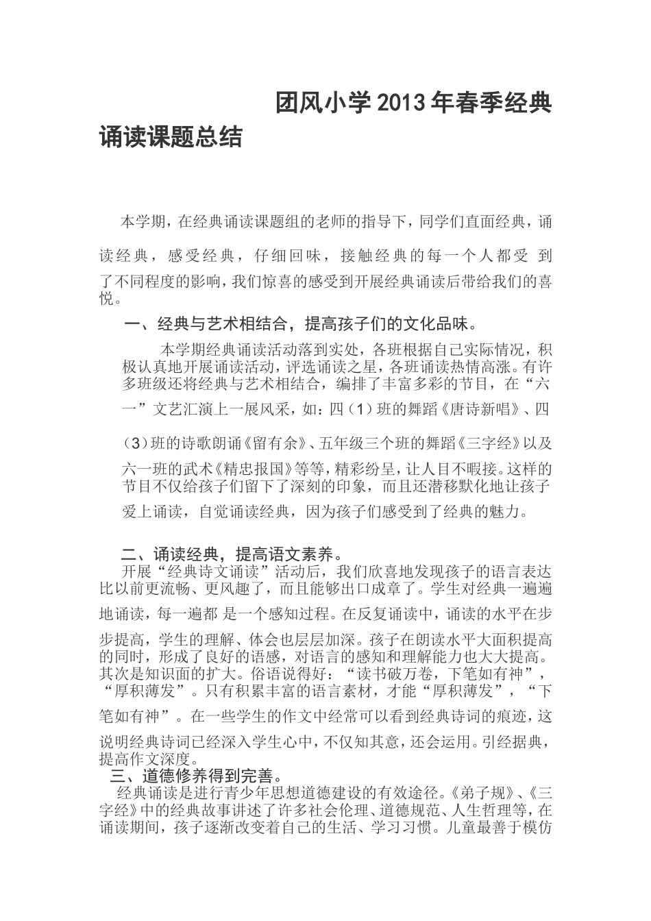 2013年春季经典诵读课题总结_第1页