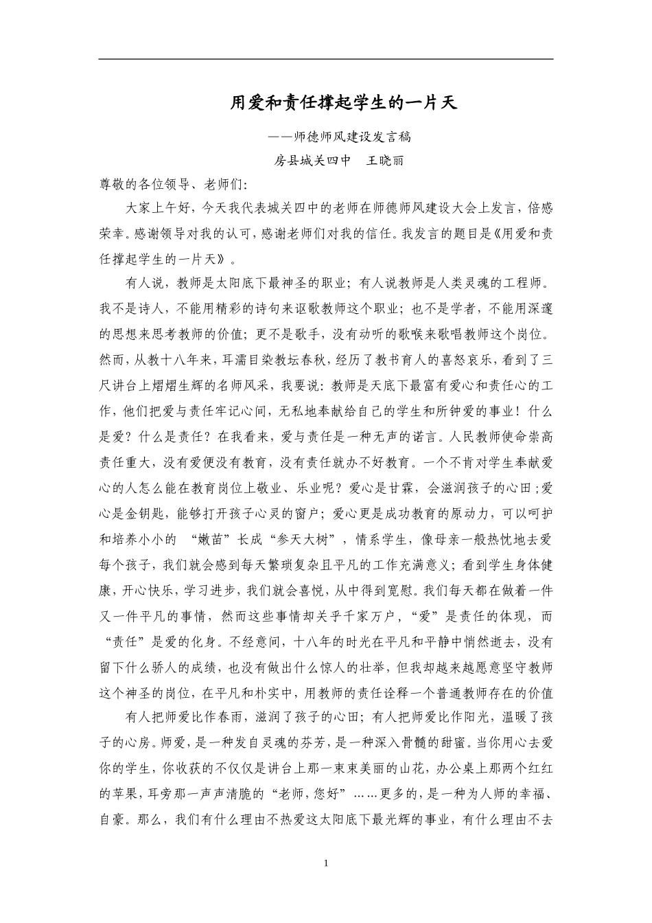 用爱和责任撑起学生的一片1_第1页