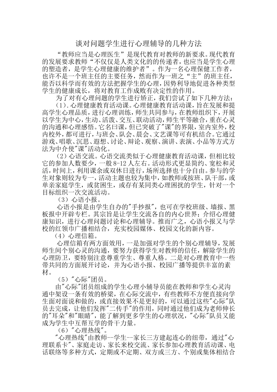 教师应当是心理医生_第1页