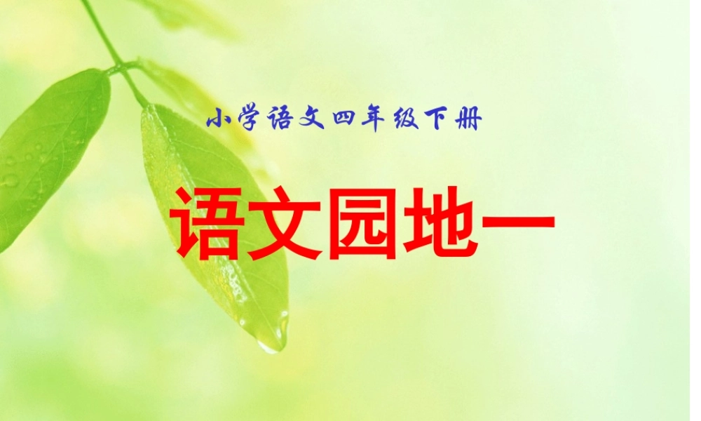 人教版小学四年级下册语文《语文园地一PPT课件》