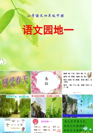人教版小学四年级下册语文《语文园地一PPT课件》