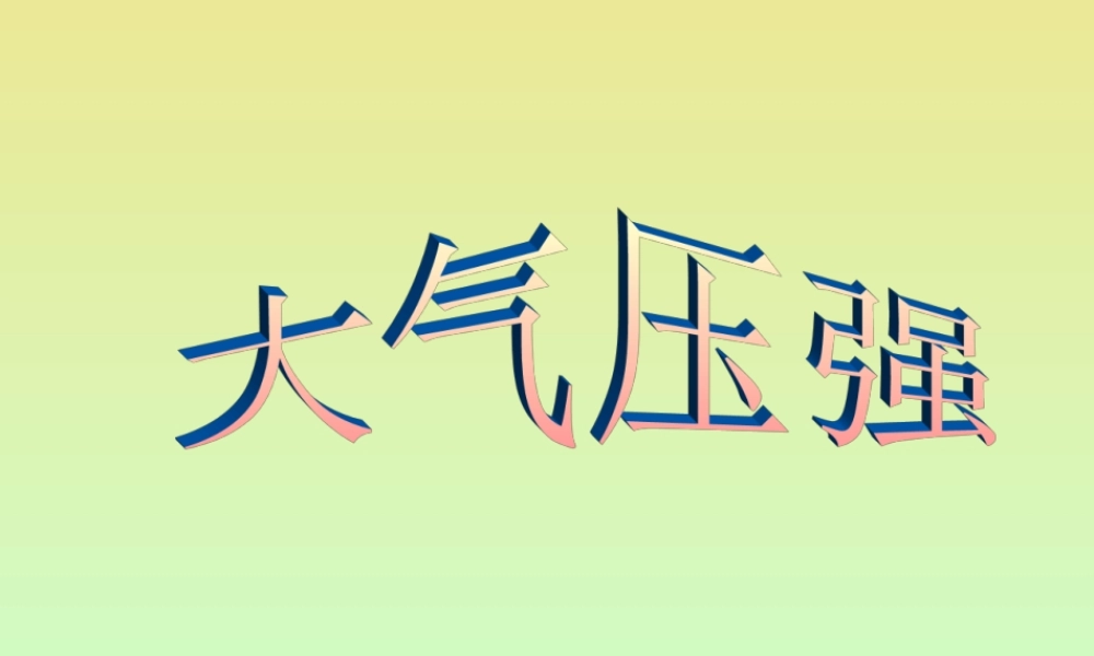 大气压强 (2)